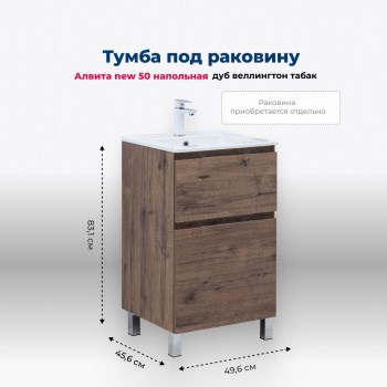 AQUANET Тумба под раковину напольная Алвита New 50 напольная, дуб веллингтон табак AQUANET-344126 - фото 265111