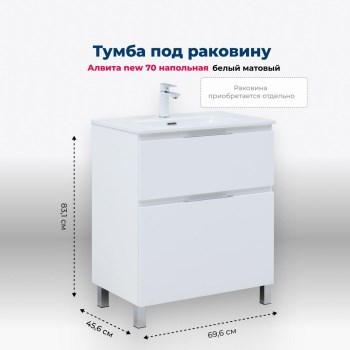 AQUANET Тумба под раковину напольная Алвита New 70 напольная, белый матовый AQUANET-344133 - фото 265428