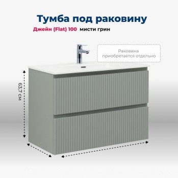 AQUANET Тумба под раковину подвесная Джейн (Flat) 100 мисти грин AQUANET-335436 - фото 266981