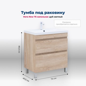 AQUANET Тумба под раковину напольная Нота New 75 дуб светлый AQUANET-344143 - фото 268649