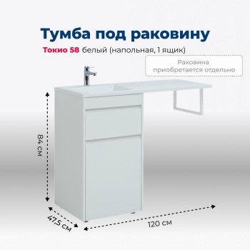 AQUANET Тумба под раковину напольная Токио 58 белый (напольная, 1 ящик) AQUANET-239290 - фото 269347