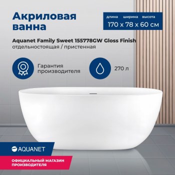AQUANET Family Ванна акриловая овальная отдельностоящая / пристенная размер 170x80 см, цвет белый AQUANET-155778-GW - фото 280249
