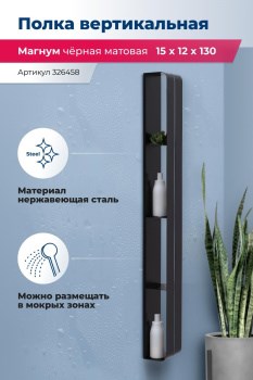 AQUANET Полка Магнум H 15x130 черная матовая, вертикальная AQUANET-326458 - фото 283497