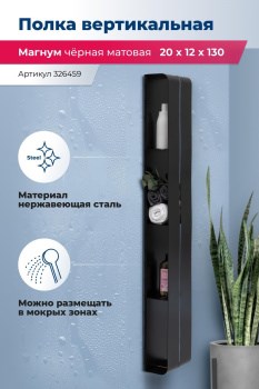AQUANET Полка Магнум H 20x130 черная матовая, вертикальная AQUANET-326459 - фото 283507