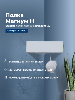 AQUANET Полка Магнум Н 28x28 белая матовая, угловая AQUANET-341542 - фото 283513