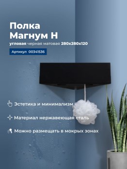 AQUANET Полка Магнум Н 28x28 черная матовая, угловая AQUANET-341536 - фото 283518