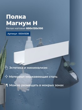 AQUANET Полка Магнум Н 60x12 белая матовая AQUANET-341538 - фото 283551
