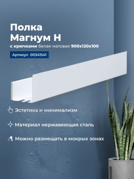 AQUANET Полка Магнум Н 90x12 белая матовая, с крючками AQUANET-341541 - фото 283578