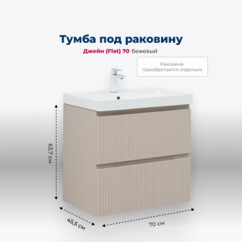 AQUANET Jane (Flat) Тумба под раковину напольная / подвесная ширина 70 см, цвет бежевый AQUANET-343976 - фото 286024