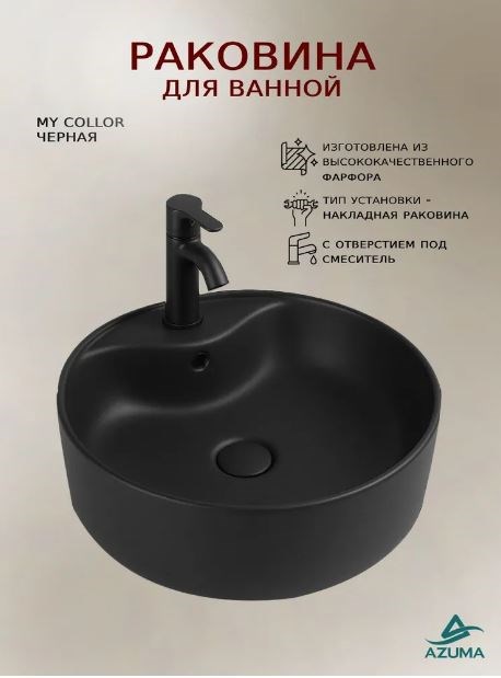 AZUMA My Collor Раковина накладная 99603B черная матовая 410x410x150 AZU99603B