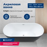 AQUANET Delight Ванна акриловая овальная отдельностоящая / пристенная размер 170x80 см, цвет белый / черный AQUANET-289723