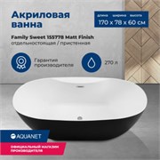 AQUANET Family Ванна акриловая овальная отдельностоящая / пристенная размер 170x80 см, цвет черный AQUANET-155778-MW-MB