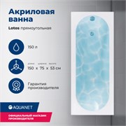 AQUANET Lotos Ванна акриловая прямоугольная встраиваемая / пристенная размер 150x75 см, цвет белый AQUANET-336532