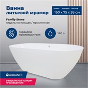AQUANET Family Stone Ванны из искусственного камня овальная отдельностоящая размер 160x75 см, цвет белый AQUANET-AQ-00332889