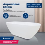 AQUANET Family Stone Ванны из искусственного камня овальная отдельностоящая размер 180x80 см, цвет белый AQUANET-AQ-00332888