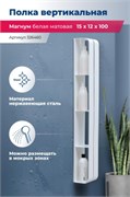 AQUANET Полка Магнум H 15x100 белая матовая, вертикальная AQUANET-326460