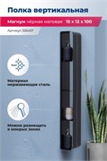 AQUANET Полка Магнум H 15x100 черная матовая, вертикальная AQUANET-326457