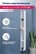 AQUANET Полка Магнум H 15x130 белая матовая, вертикальная AQUANET-326461