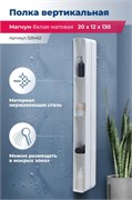 AQUANET Полка Магнум H 20x130 белая матовая, вертикальная AQUANET-326462
