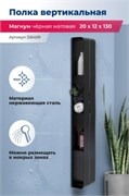 AQUANET Полка Магнум H 20x130 черная матовая, вертикальная AQUANET-326459