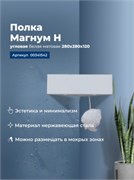 AQUANET Полка Магнум Н 28x28 белая матовая, угловая AQUANET-341542
