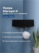 AQUANET Полка Магнум Н 28x28 черная матовая, угловая AQUANET-341536