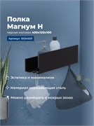 AQUANET Полка Магнум Н 40x12 черная матовая AQUANET-341531