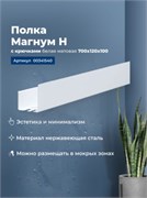 AQUANET Полка Магнум Н 70x12 белая матовая, с крючками AQUANET-341540