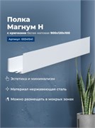 AQUANET Полка Магнум Н 90x12 белая матовая, с крючками AQUANET-341541