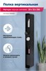 AQUANET Полка Магнум H 20x130 черная матовая, вертикальная AQUANET-326459 - фото 283508