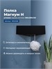 AQUANET Полка Магнум Н 28x28 черная матовая, угловая AQUANET-341536 - фото 283519