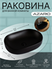 AZARIO Раковина накладная 600х415х135 цвет чёрный матовый (AZ-78326MB) AZ-78326MB - фото 301830