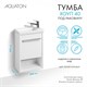AQUATON Тумба под раковину Хоуп 40, подвесная, 1 створка, белый матовый (1A287101HP2B0) 1A287101HP2B0 - фото 309789