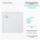 AQUATON Душевой поддон из литьевого мрамора Калифорния М 100х100 квадратный белый 1A739636CA010 1A739636CA010