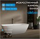ABBER Ванна из искусственного камня Stein AS9632 белая матовая AS9632