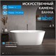 ABBER Ванна из искусственного камня Stein AS9605 белая матовая AS9605