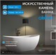 ABBER Ванна из искусственного камня Stein AS9615-1.8 белая матовая AS9615-1.8
