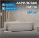 ABBER Акриловая ванна AB9446MW белая матовая AB9446MW