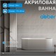 ABBER Акриловая ванна AB9410-1.7 белая AB9410-1.7