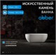 ABBER Ванна из искусственного камня Stein AS9613-1.6 белая матовая AS9613-1.6