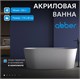 ABBER Акриловая ванна AB9209MW белая матовая AB9209MW