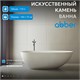 ABBER Ванна из искусственного камня Stein AS9611-1.6 белая матовая AS9611-1.6