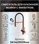 DK Смеситель для кухонной мойки с фильтром розовое золото (DA1462502Rose) DA1462502Rose