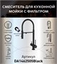 DK Смеситель для кухонной мойки с фильтром черный (DA1462505Black) DA1462505Black