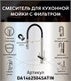DK Смеситель для кухонной мойки с фильтром сатин (DA1462504Satin) DA1462504Satin