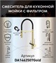 DK Смеситель для кухонной мойки с фильтром матовое золото (DA1462507Gold) DA1462507Gold