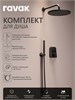 RAVAK Комплект со смесителем скрытого монтажа 10° Free TD F 065.20 с переключателем ванна/душ, матовый черный 70508082