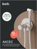 IDDIS Аксес (Axes), 005. Встраиваемый смеситель с гигиеническим душем, белый матовый 005WTR0i08