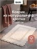 IDDIS Коврик для ванной комнаты, 50x80, прямоугольный, хлопок, кремовый, DSQS01Ci12 DSQS01Ci12