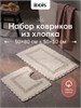 IDDIS Набор ковриков для ванной комнаты, 50х80 + 50х50, прямоугольный, хлопок, бежевый, DSET06Ci13 DSET06Ci13